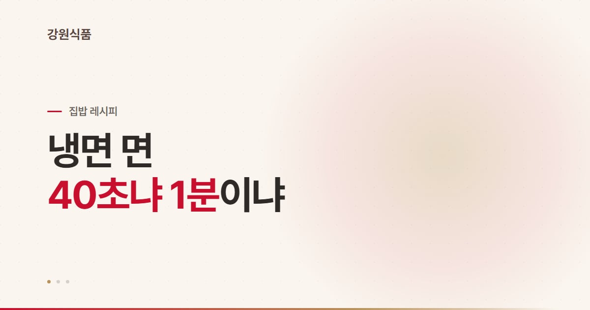 냉면 삶는 시간, 40초와 1분의 차이부터 찬물 헹굼까지