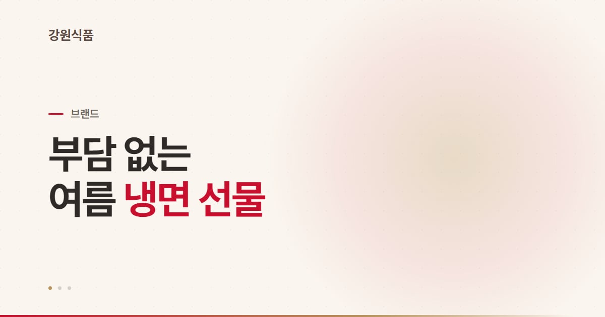 냉면 선물, 실용과 계절감을 함께 담아 고르는 법