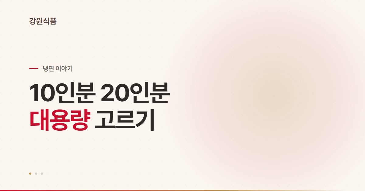 대용량 냉면 고르기, 인분·보관·가성비까지 한 번에 정리