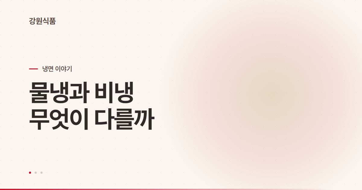 물냉면과 비빔냉면 차이, 육수와 면발로 한 번에 정리