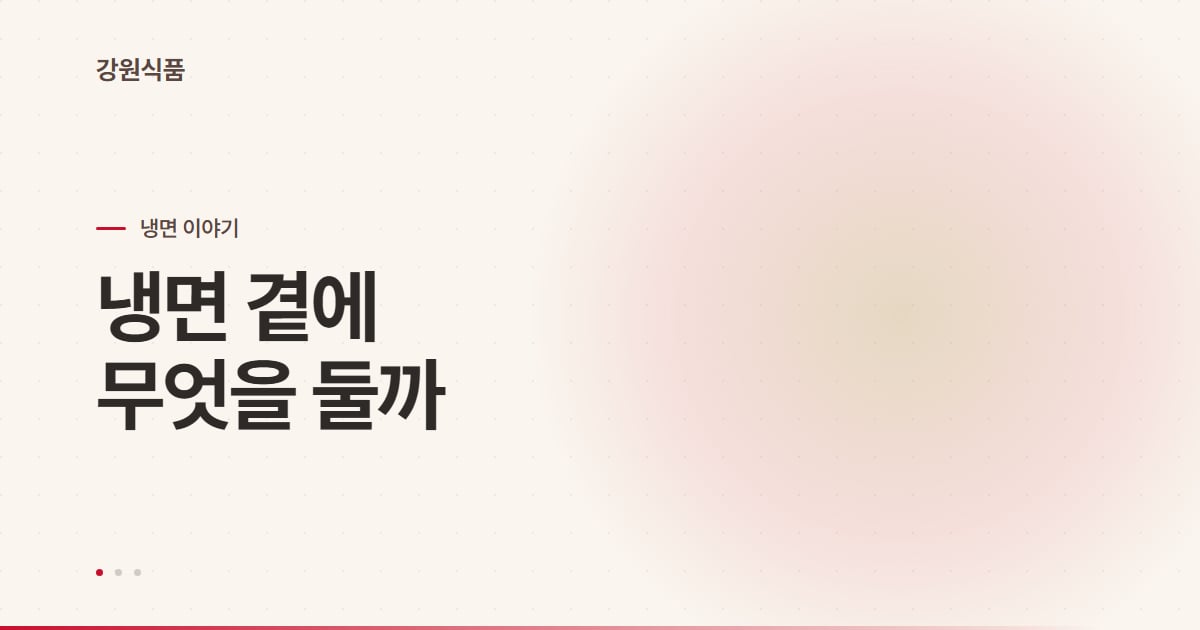 냉면 한 상 차리기, 곁들임부터 반찬 구성까지 정리