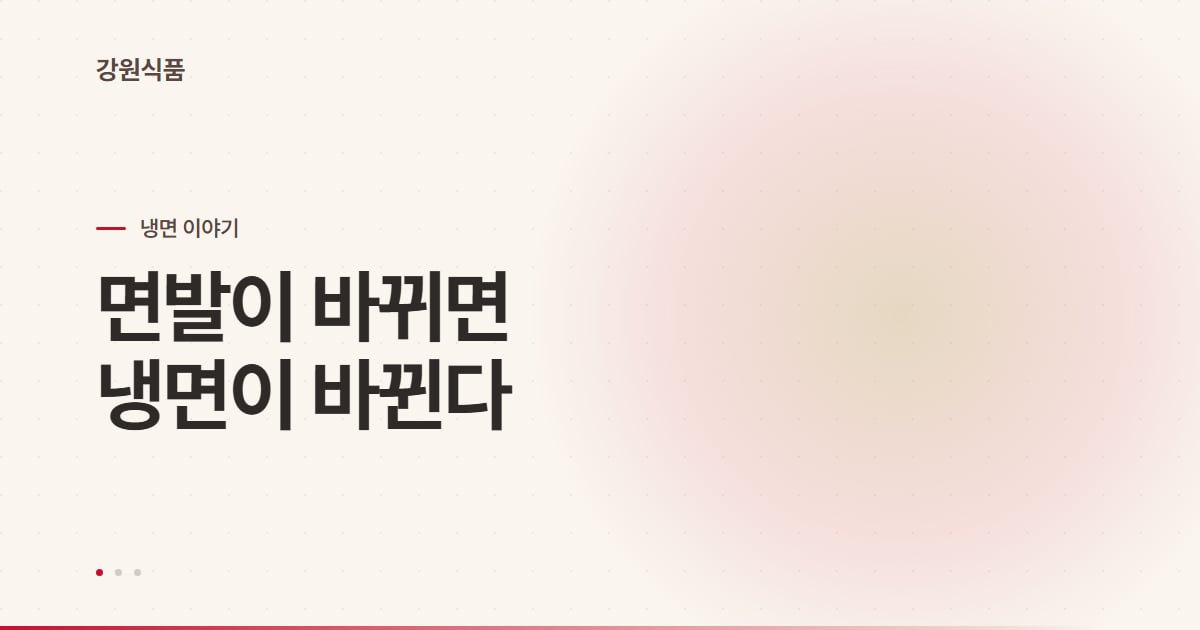 냉면 면발 차이, 메밀·전분·밀가루로 한 번에 정리