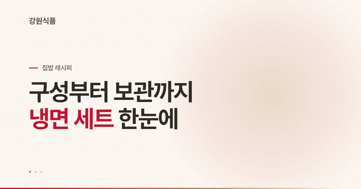 냉면 세트 고르는 법, 구성·인분·보관까지 한 번에 정리