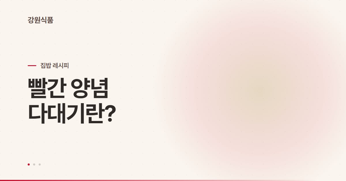냉면 다대기란? 재료·넣는 법·밀키트 활용까지 한 번에 정리