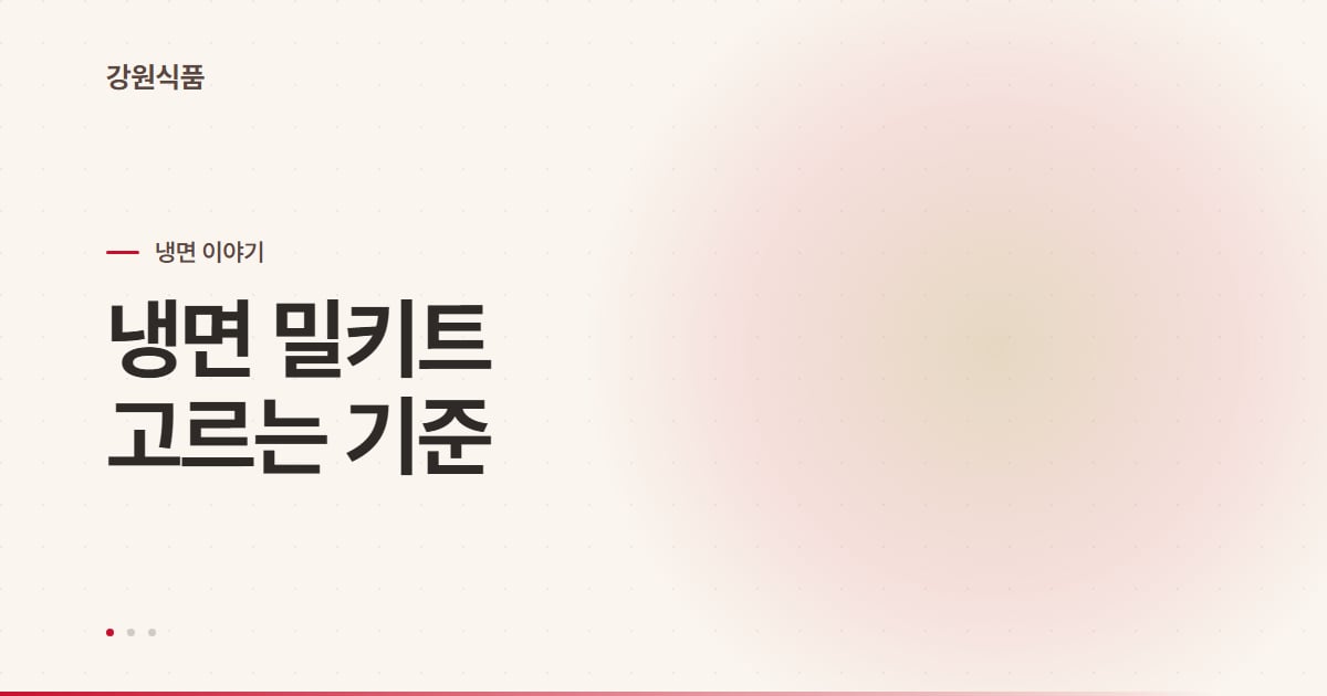 밀키트 냉면 추천, 고르는 기준부터 하나씩 정리