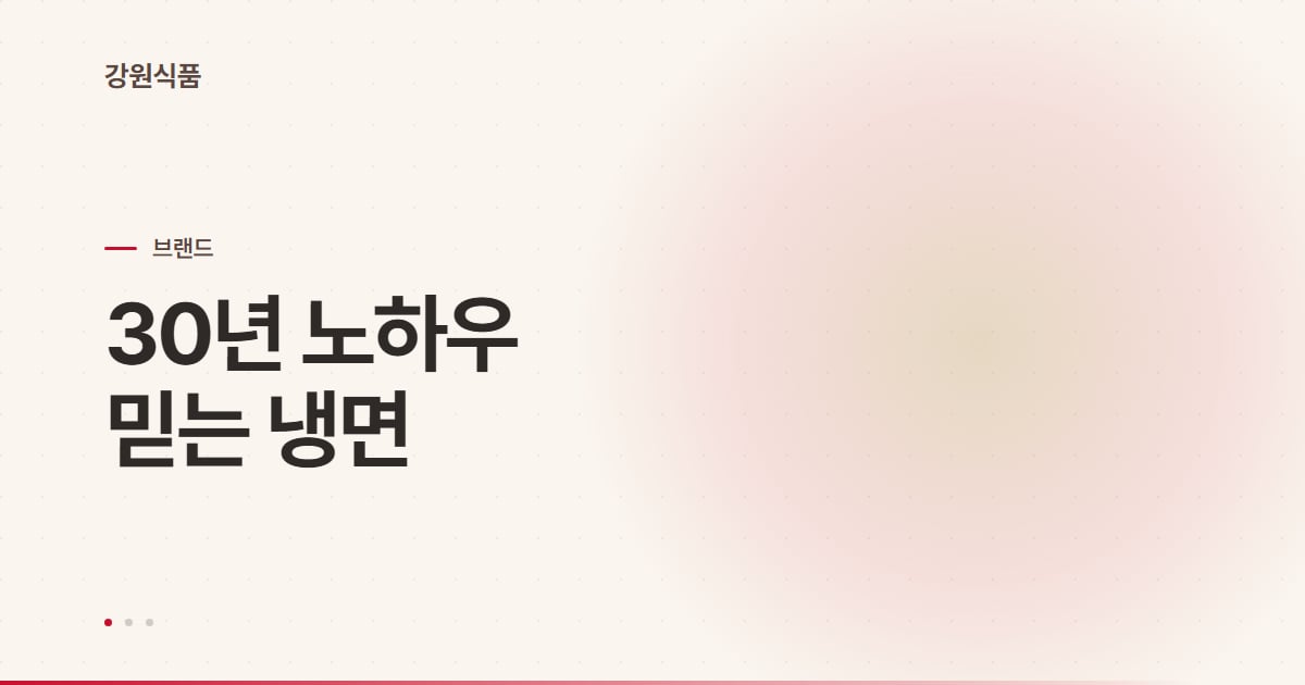 강원식품 냉면, 30년 노하우와 HACCP 시설로 만드는 냉면 이야기