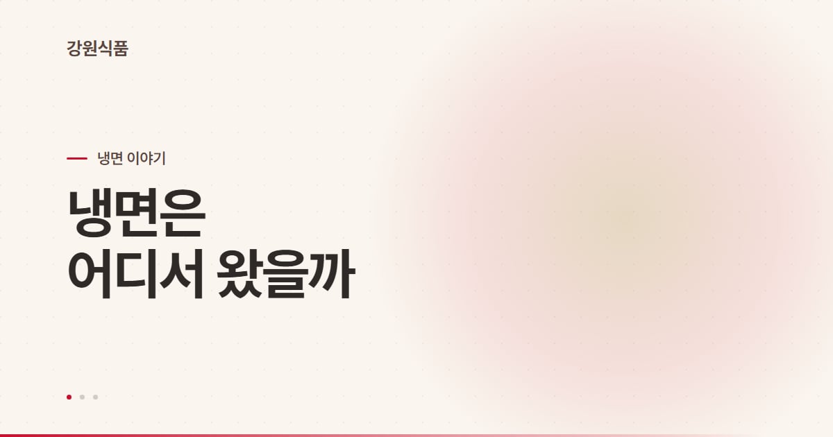 냉면 유래, 문헌 기록부터 지역 냉면의 탄생까지