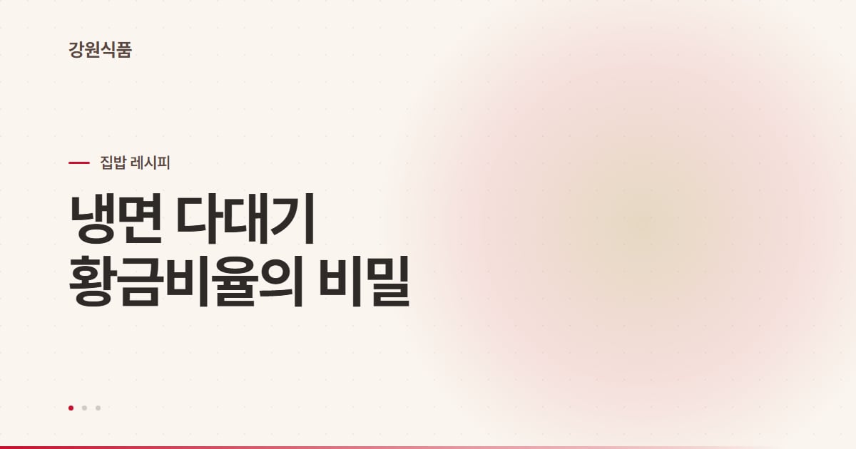 냉면 다대기 만들기, 황금비율부터 숙성까지 한 번에